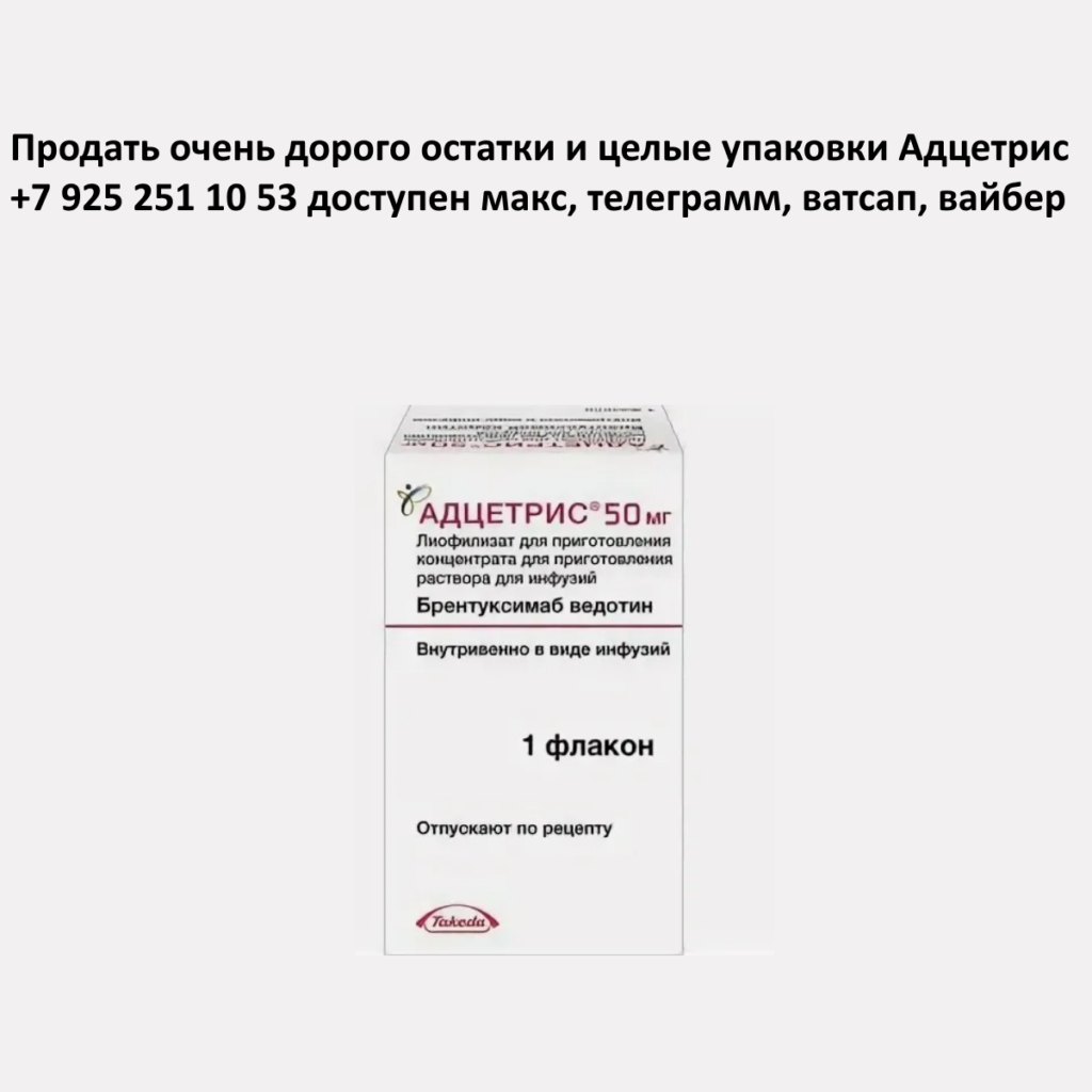 Продать Адцетрис