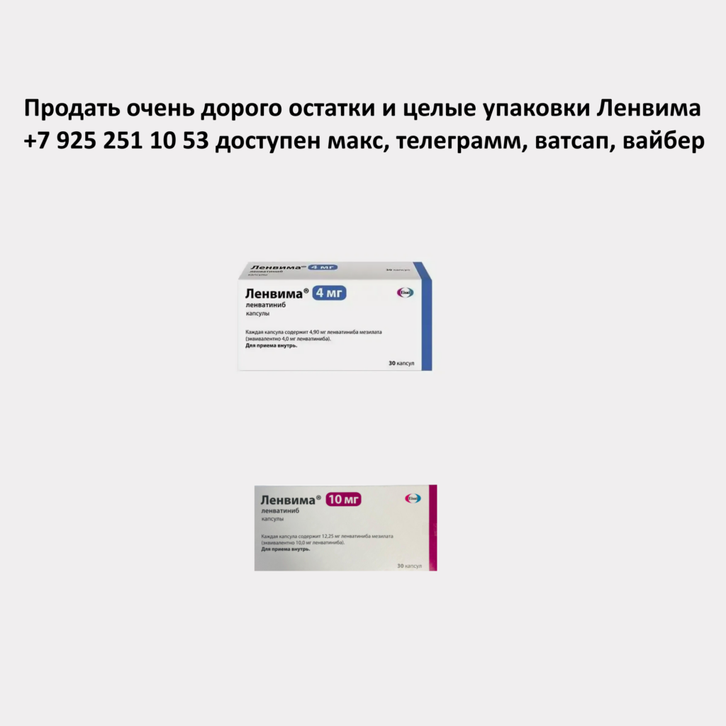 Продать Ленвима